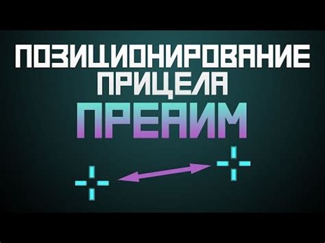 Влияние толщины прицела на позиционирование в игре