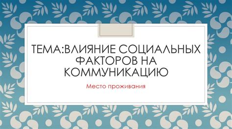Влияние умолчаний на коммуникацию