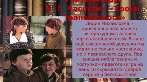 Влияние учителей на основных персонажей