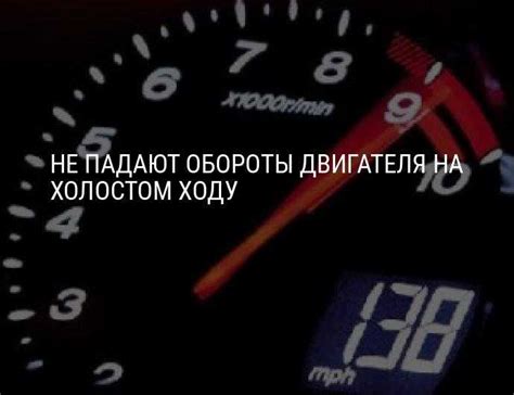 Влияние факторов на повышенные обороты двигателя