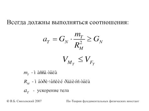 Влияние физических констант