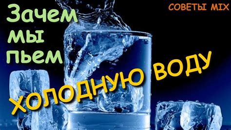 Влияние холодной воды на организм: