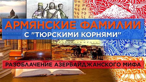 Влияние христианства на армянские фамилии
