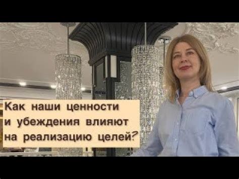 Влияние ценностей и убеждений
