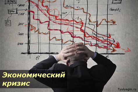 Влияние экономического кризиса