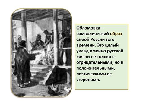 Влияние 9 главы на образ Обломова