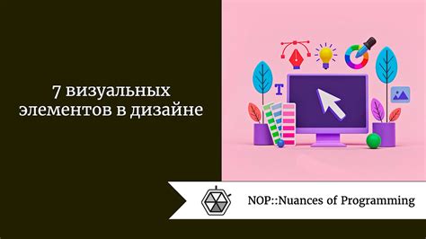 Внедрение визуальных элементов