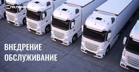 Внедрение и обслуживание