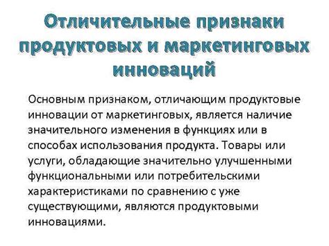 Внедрение маркетинговых и продуктовых инноваций