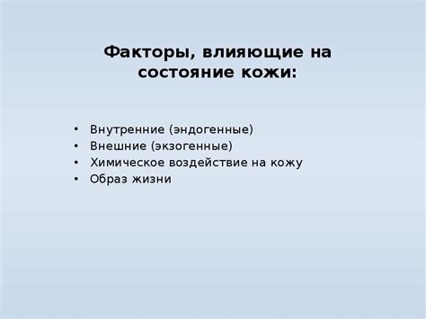 Внешние факторы, влияющие на здоровье кожи