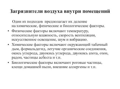 Внешние факторы и загрязнители