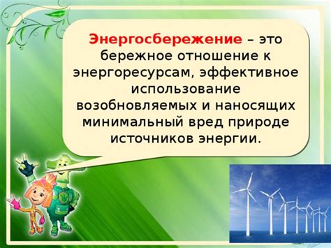 Внимательное отношение к питанию и энергосбережение