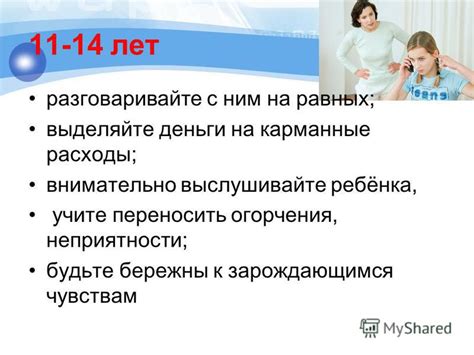 Внимательно выслушивайте ребенка