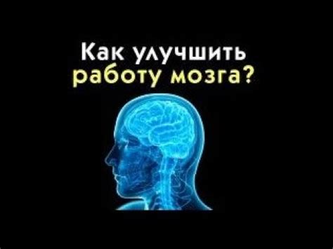 Внимательно контролируй работу мозга