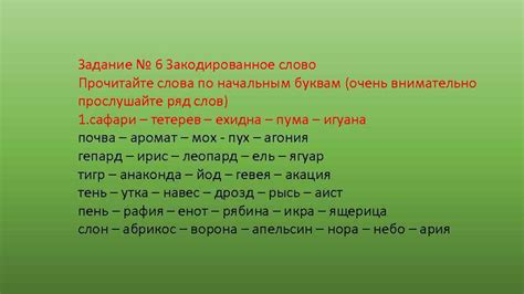 Внимательно осмотрите и прослушайте слово