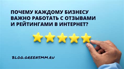 Внимательно работайте с отзывами и рейтингами