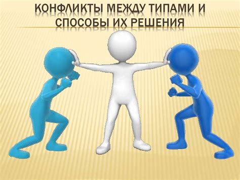 Внутренние разногласия и конфликты