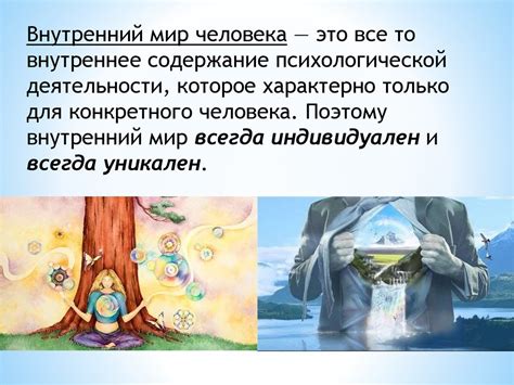 Внутренний мир: характеристика и влияние