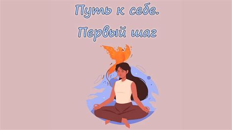 Внутренний путь к саморазвитию: осознание себя и раскрытие потенциала