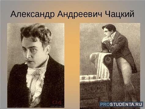 Возвращение Чацкого в поисках истины