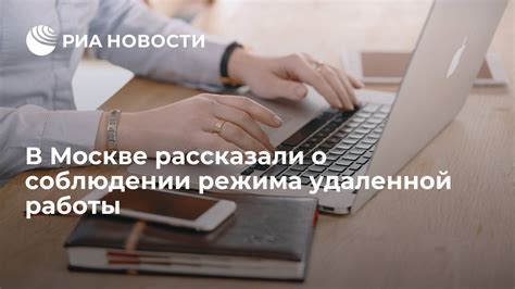 Возвращение удаленной работы в Москве