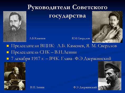 Возглавление Советского правительства