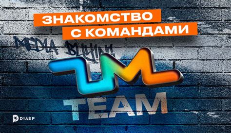 Возглавляйте с командой