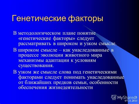Воздействие генетических факторов