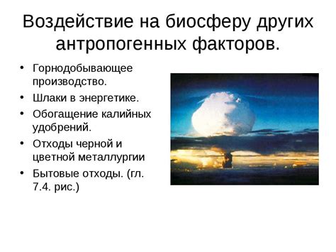 Воздействие других факторов