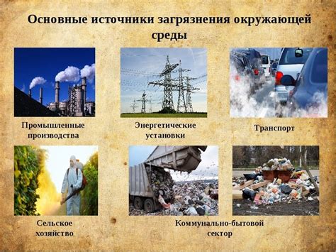 Воздействие и опасности влияния