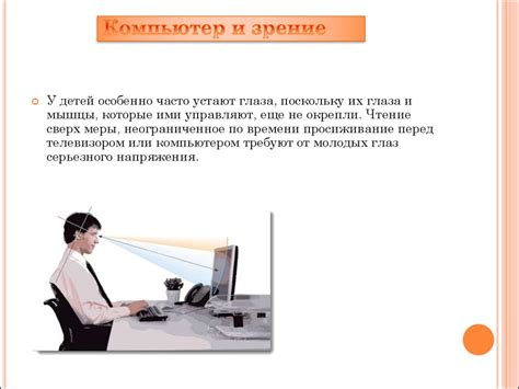 Воздействие компьютера на зрение