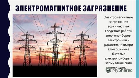 Воздействие магнитных полей окружающей среды
