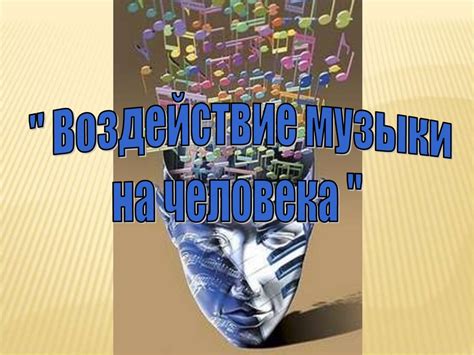 Воздействие музыки на творческое мышление