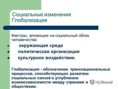 Воздействие на социальные изменения