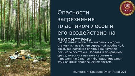 Воздействие на экосистему