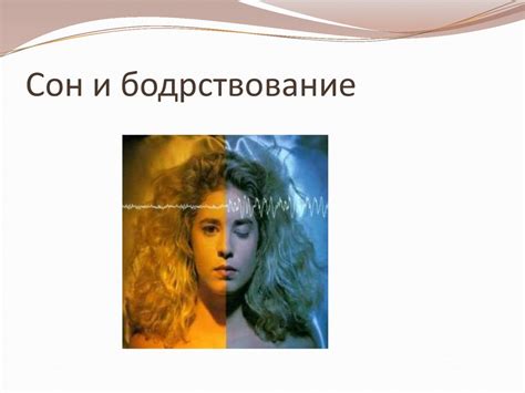 Воздействие света на сон и бодрствование