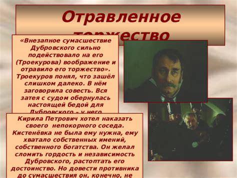 Воздействие сумасшествия Дубровского на Троекурова