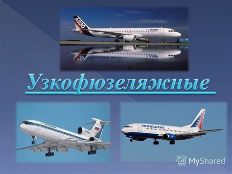 Воздушный транспорт и перевозки