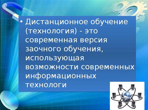 Возможности заочного обучения