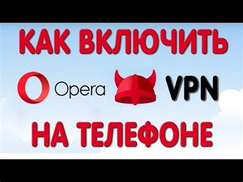 Возможности использования бесплатного VPN в Опере на Android