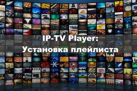 Возможности использования плейлиста на телевизоре
