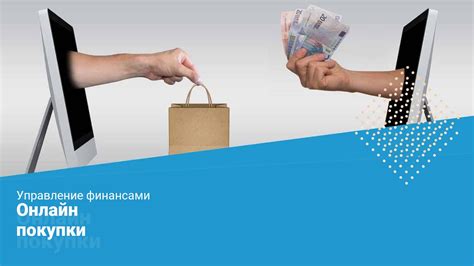 Возможности онлайн-покупки