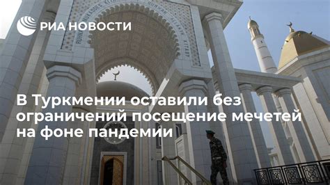 Возможности посещения мечетей без омовения