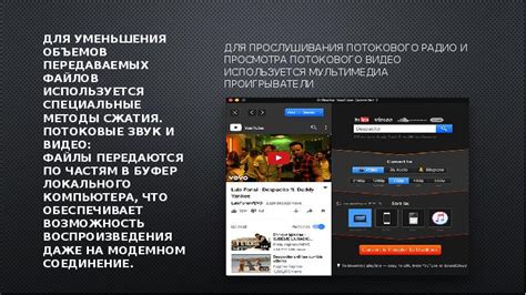 Возможности потокового просмотра видео и музыки