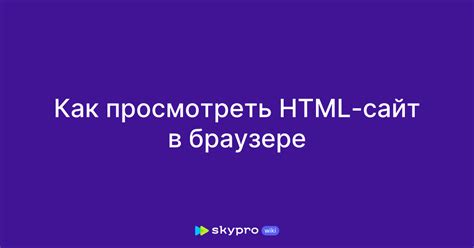 Возможности просмотра в браузере