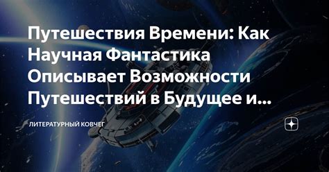 Возможности путешествий в прошлое