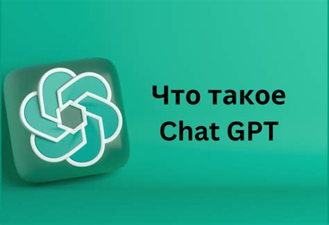 Возможности чат-бота GPT