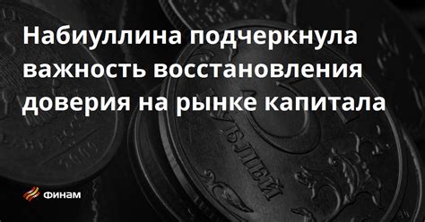 Возможность восстановления доверия