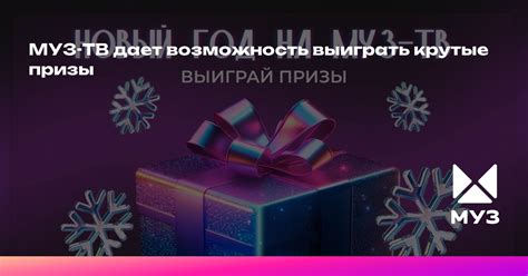 Возможность выиграть призы