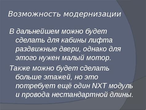 Возможность для модернизации